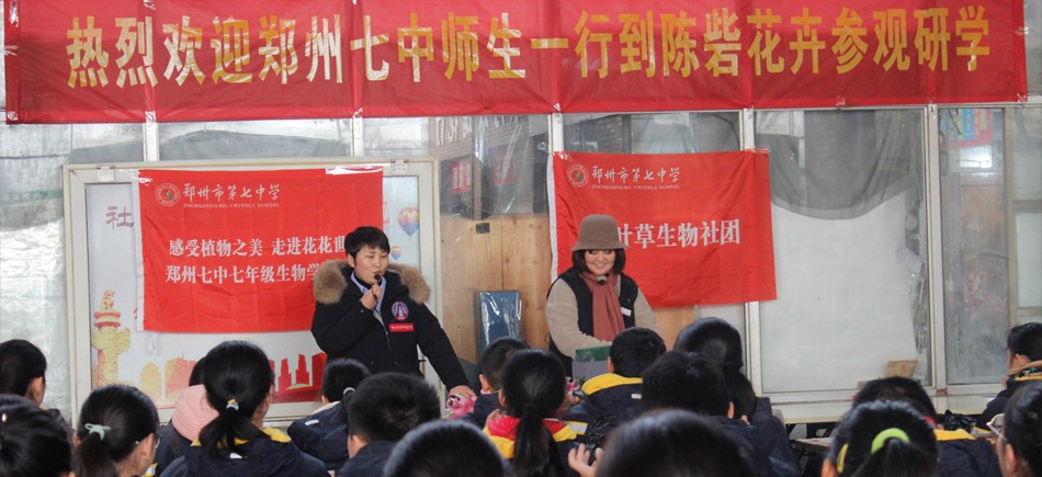 感受植物之美，体验栽培之乐 ——陈砦花卉市场迎接郑州市第七初级中学生物组组织学生研学活动