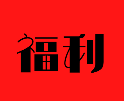 【国基路交易市场】--话不多说，福利依旧