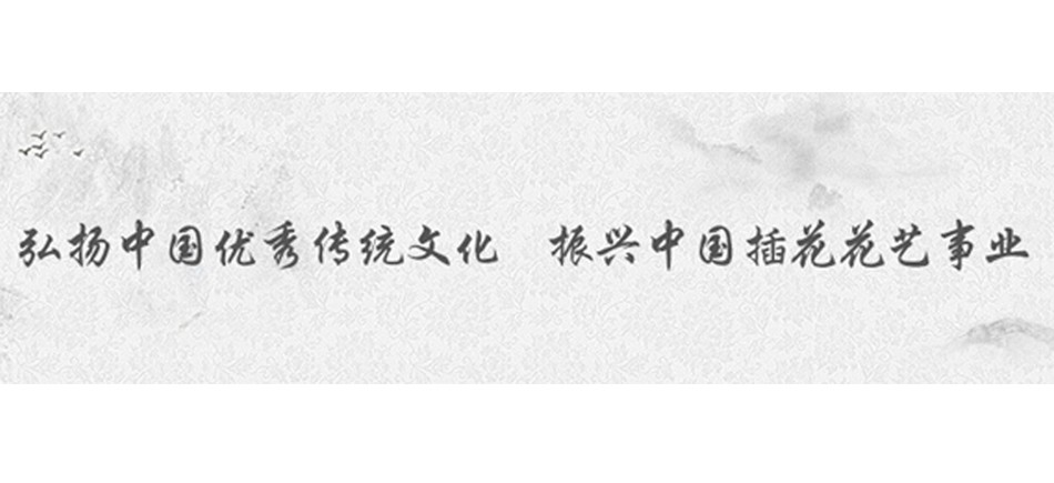 2020年全国行业职业技能竞赛——全国插花花艺职业技能竞赛即将举办 | 动态